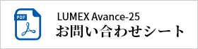 LUMEX Avance-25 お問い合わせシート