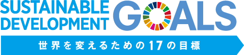 SDGsロゴ