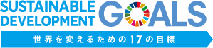 SDGsロゴ